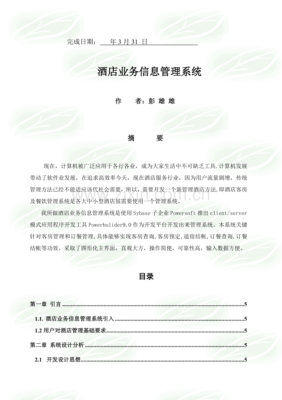 酒店业务管理及管理知识系统分析模板.doc_第2页