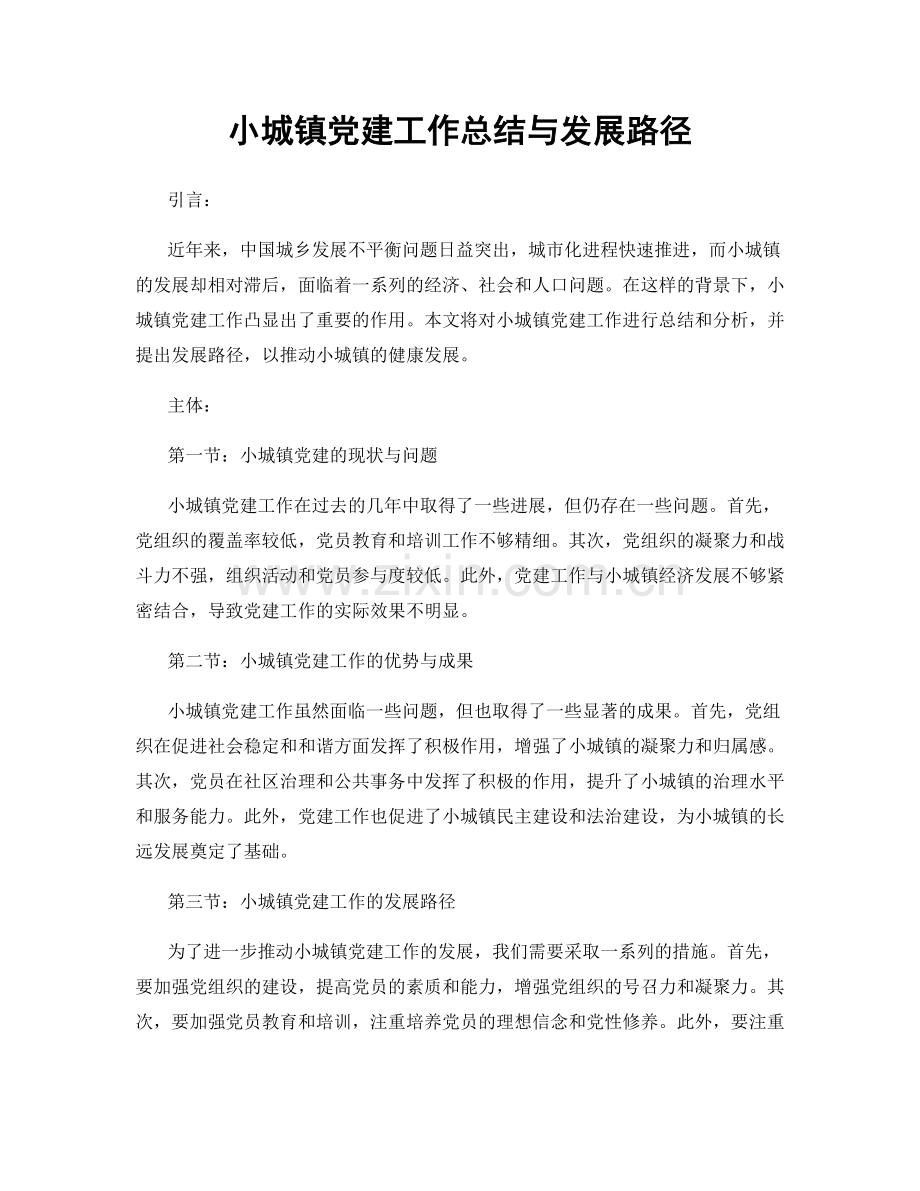 小城镇党建工作总结与发展路径.docx_第1页