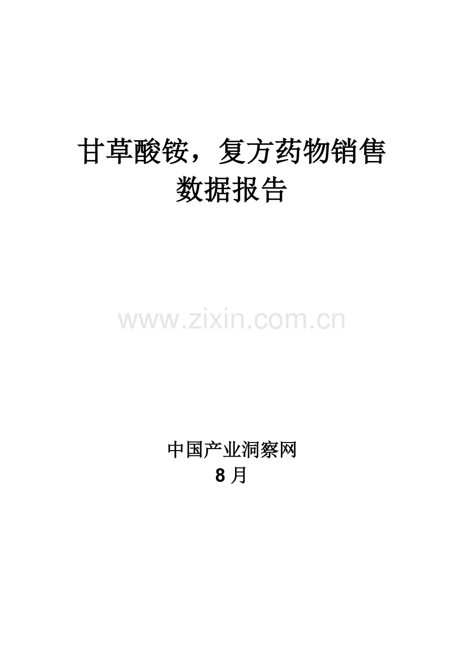 甘草酸铵复方药品销售数据市场调研综合报告.docx_第1页