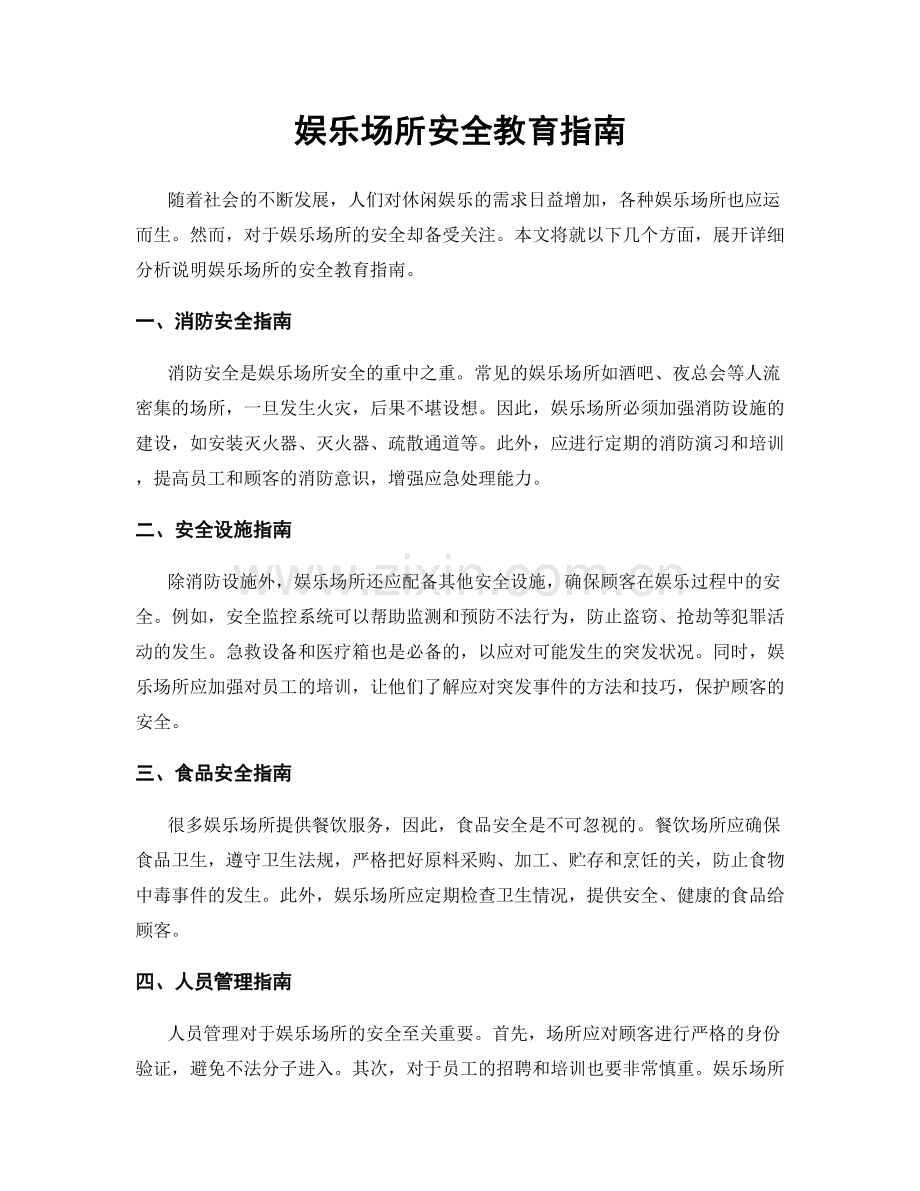 娱乐场所安全教育指南.docx_第1页