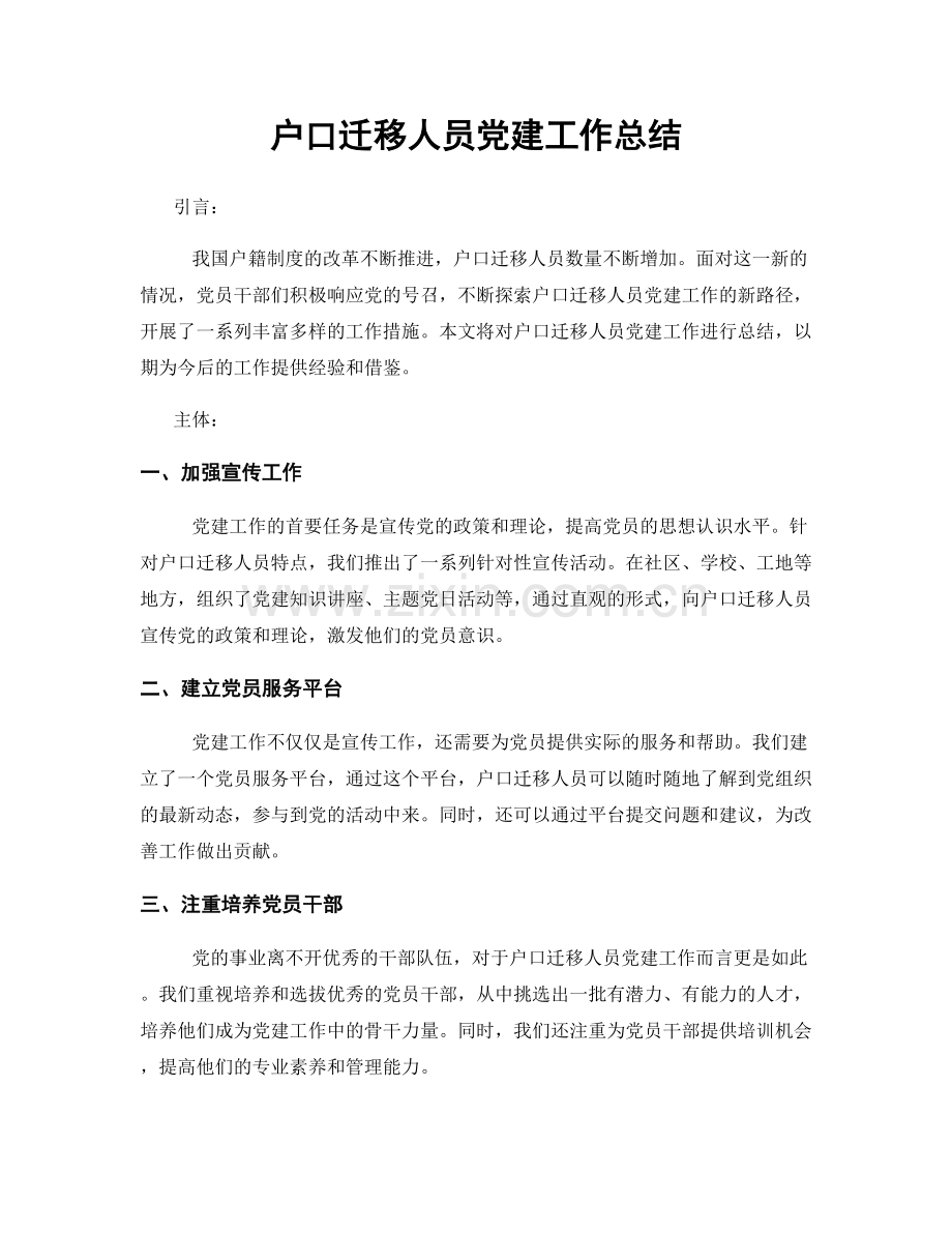 户口迁移人员党建工作总结.docx_第1页