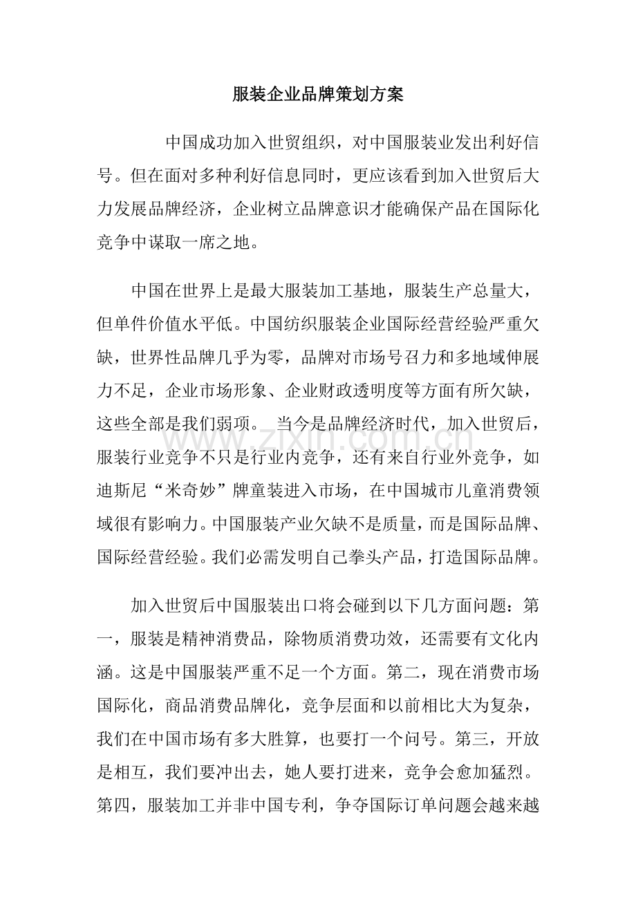 服装企业品牌策划方案样本样本.doc_第1页