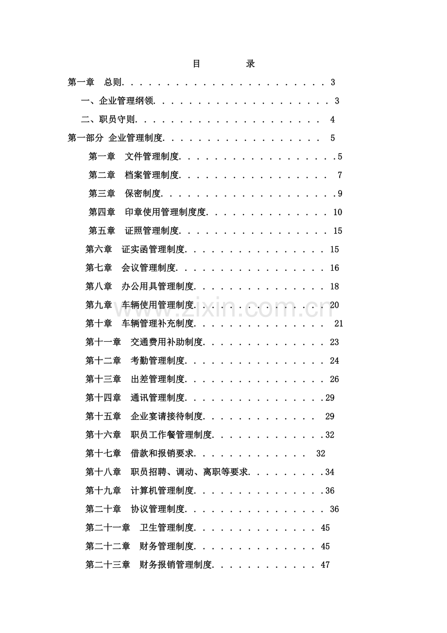 生产企业公司管理制度大全样本.doc_第1页