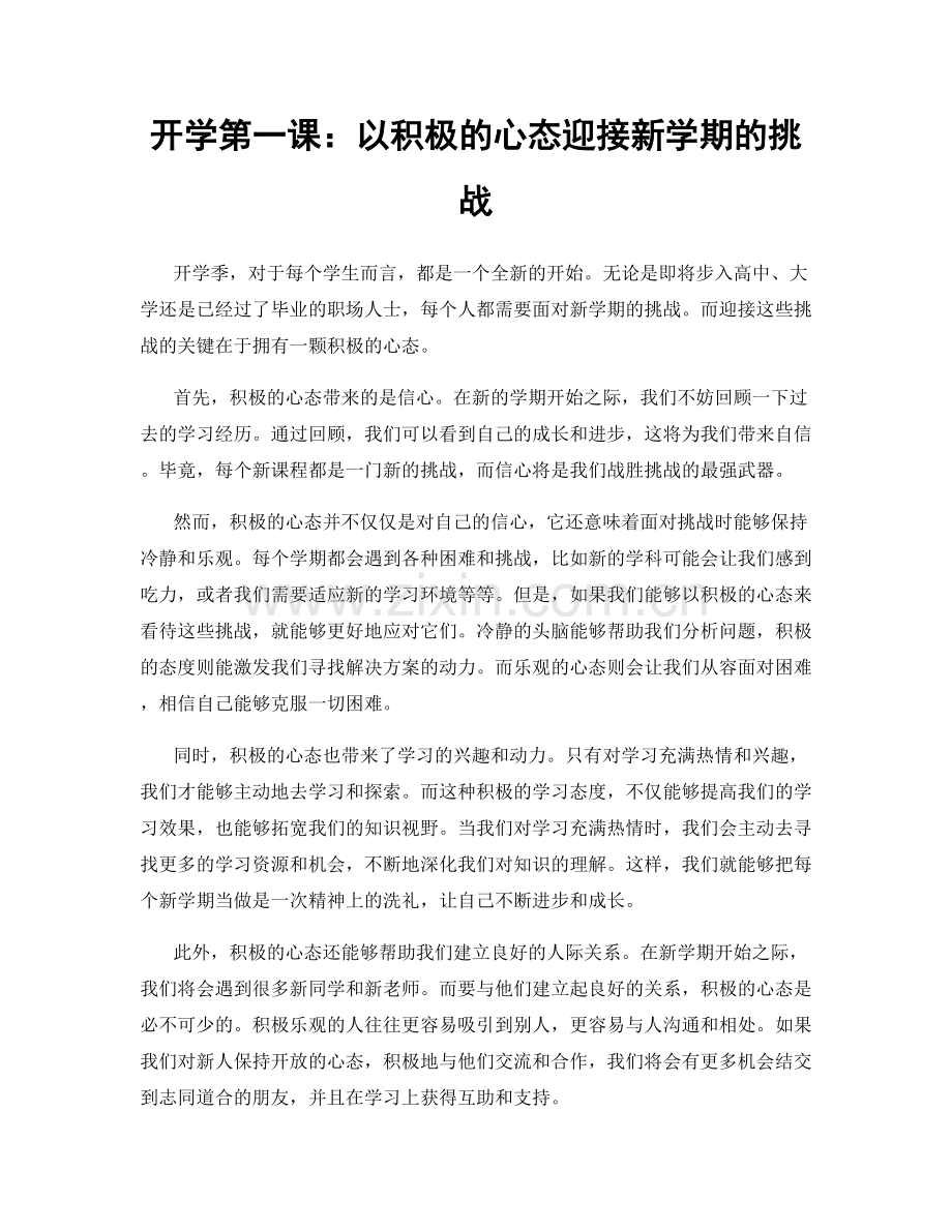 开学第一课：以积极的心态迎接新学期的挑战.docx_第1页