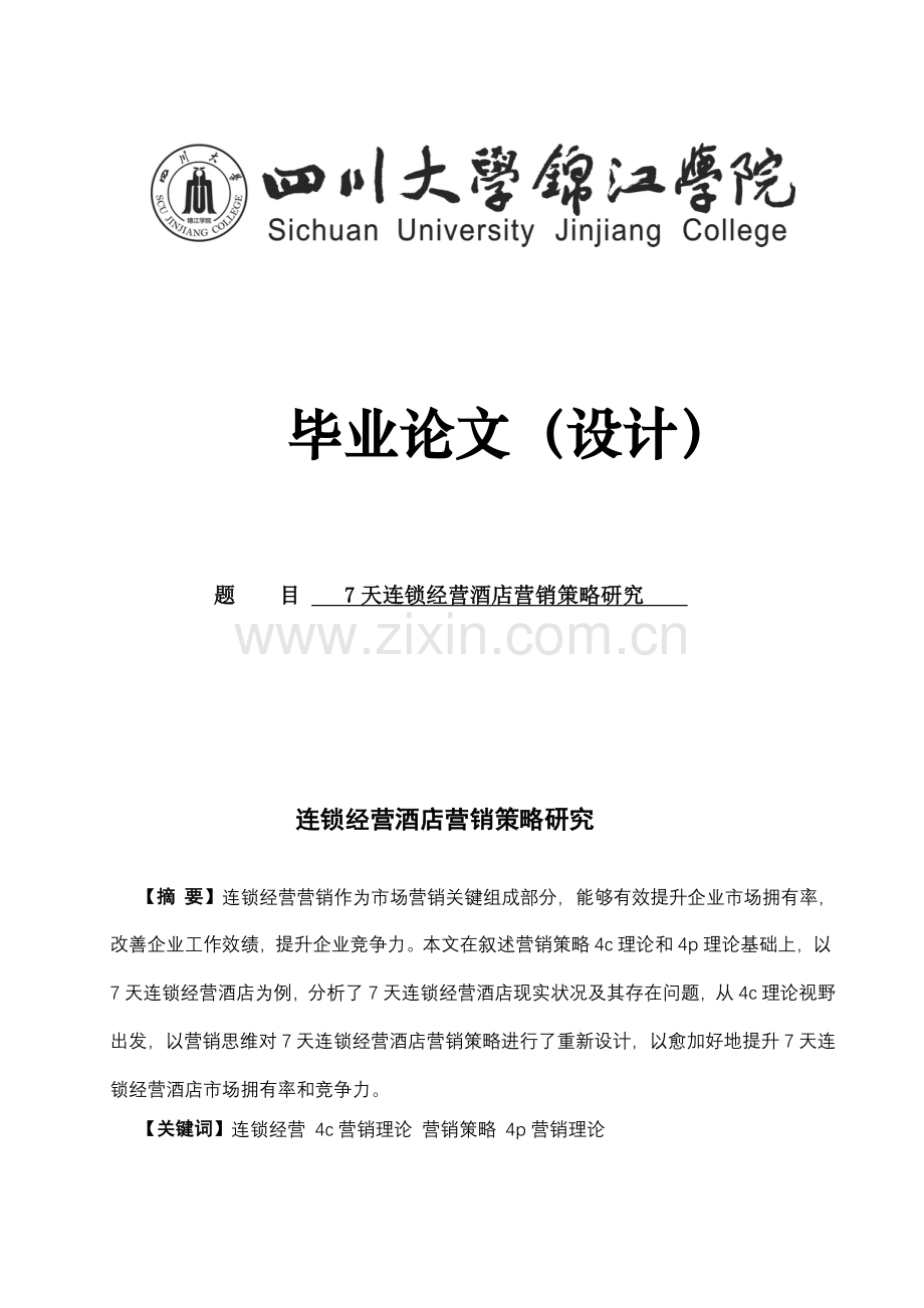 连锁经营酒店的营销策略研究模板.doc_第1页