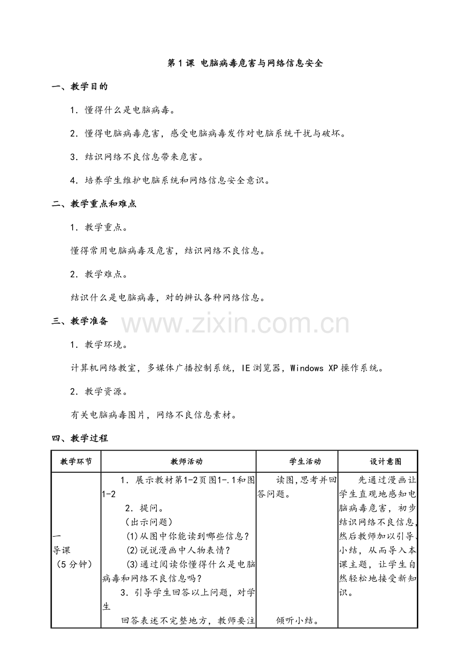 闽教版五年级下册信息关键技术教案带反思.doc_第1页