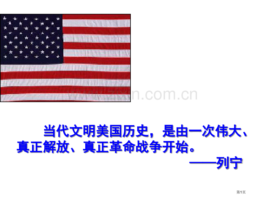 现代文明的美国历史是由一次伟大的真正解放的真正革市公开课一等奖百校联赛特等奖课件.pptx_第1页