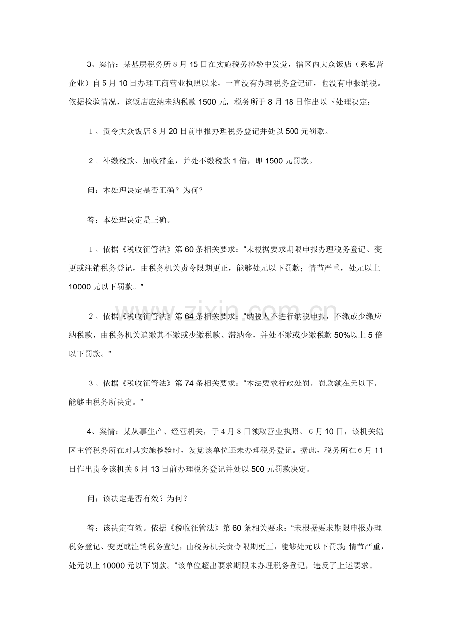 税收征管法实施新版细则题库案例分析.doc_第2页