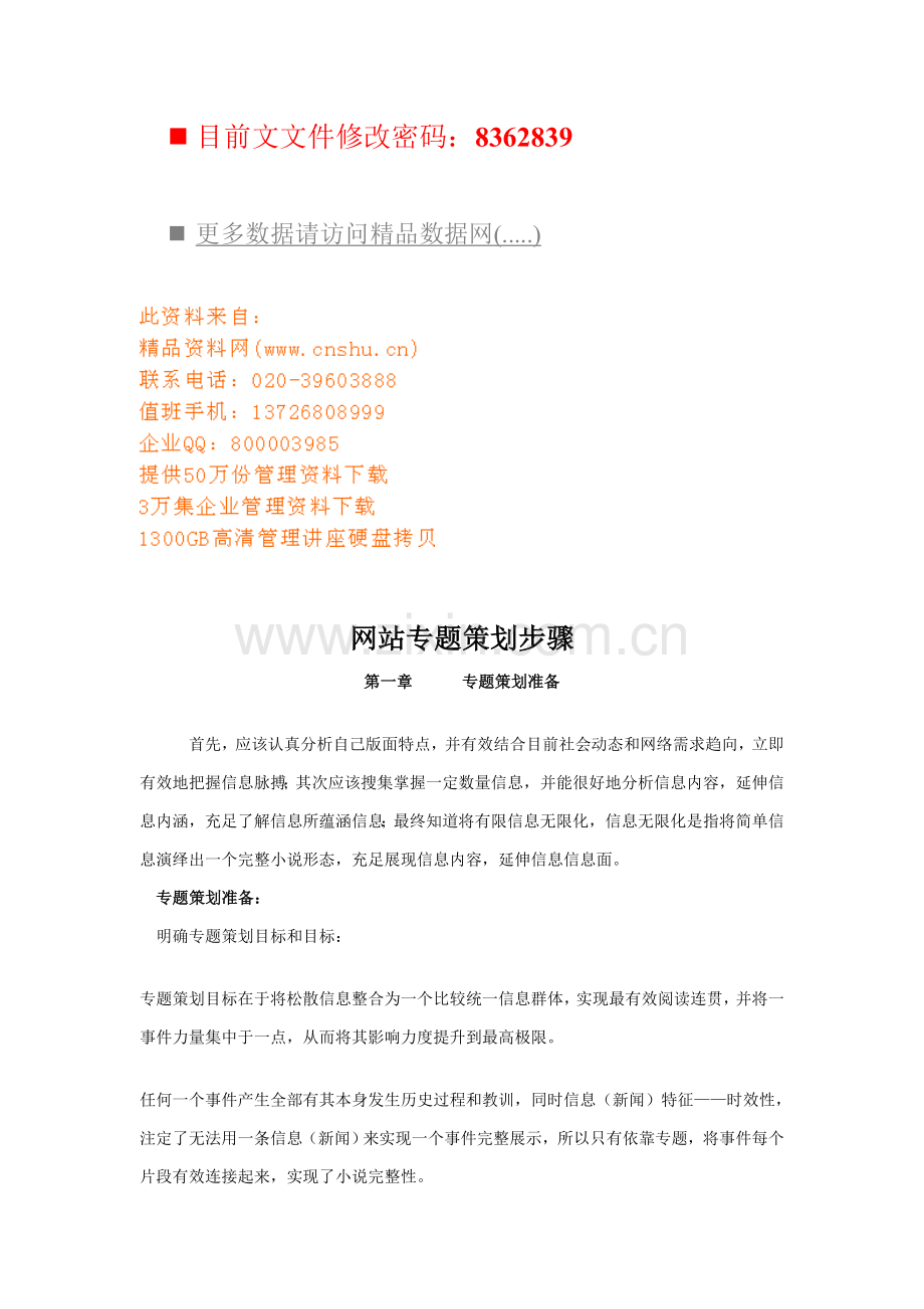 网站专题策划流程图模板.doc_第1页