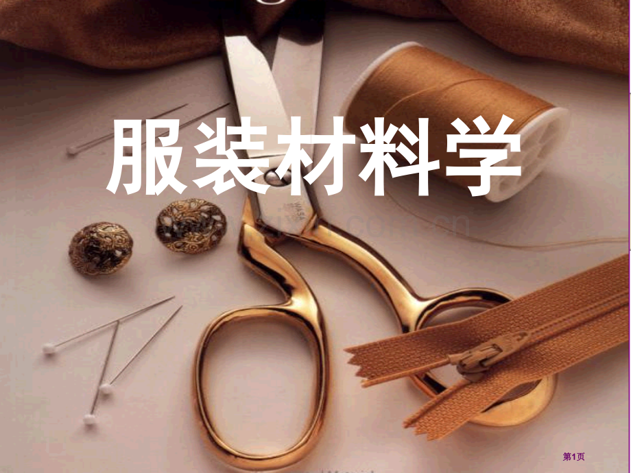 服装材料学教学市公开课一等奖百校联赛获奖课件.pptx_第1页