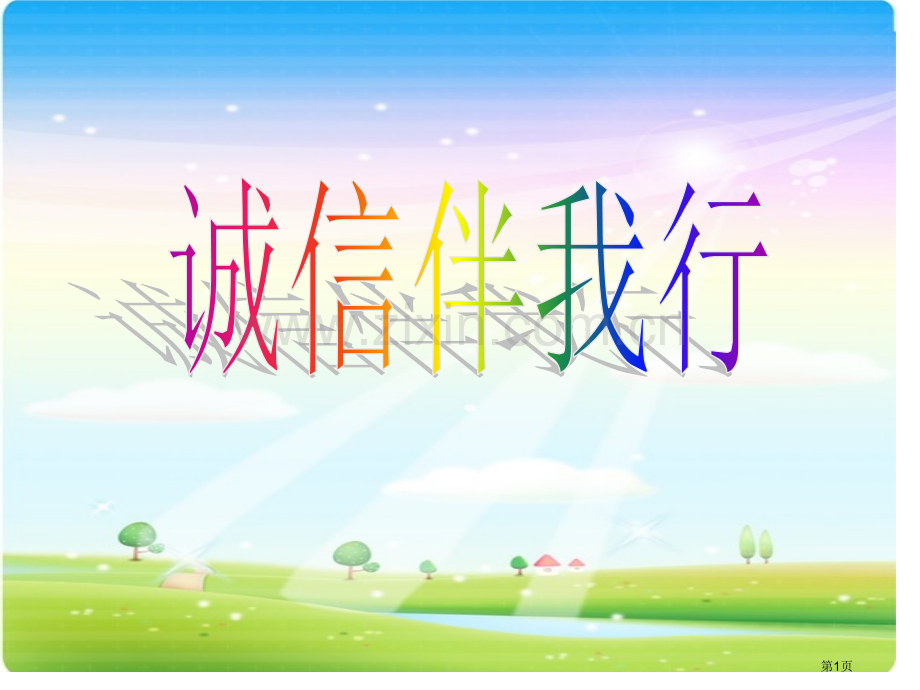 诚信伴我行班会省公共课一等奖全国赛课获奖课件.pptx_第1页