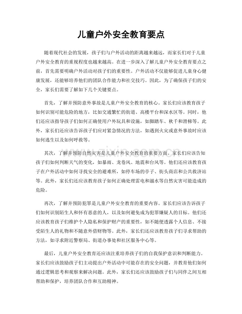 儿童户外安全教育要点.docx_第1页