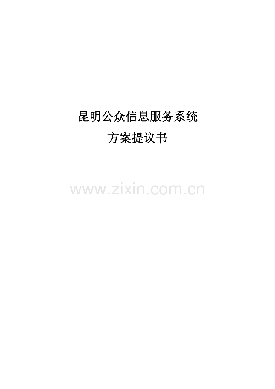 昆明公众信息服务台方案样本.doc_第1页