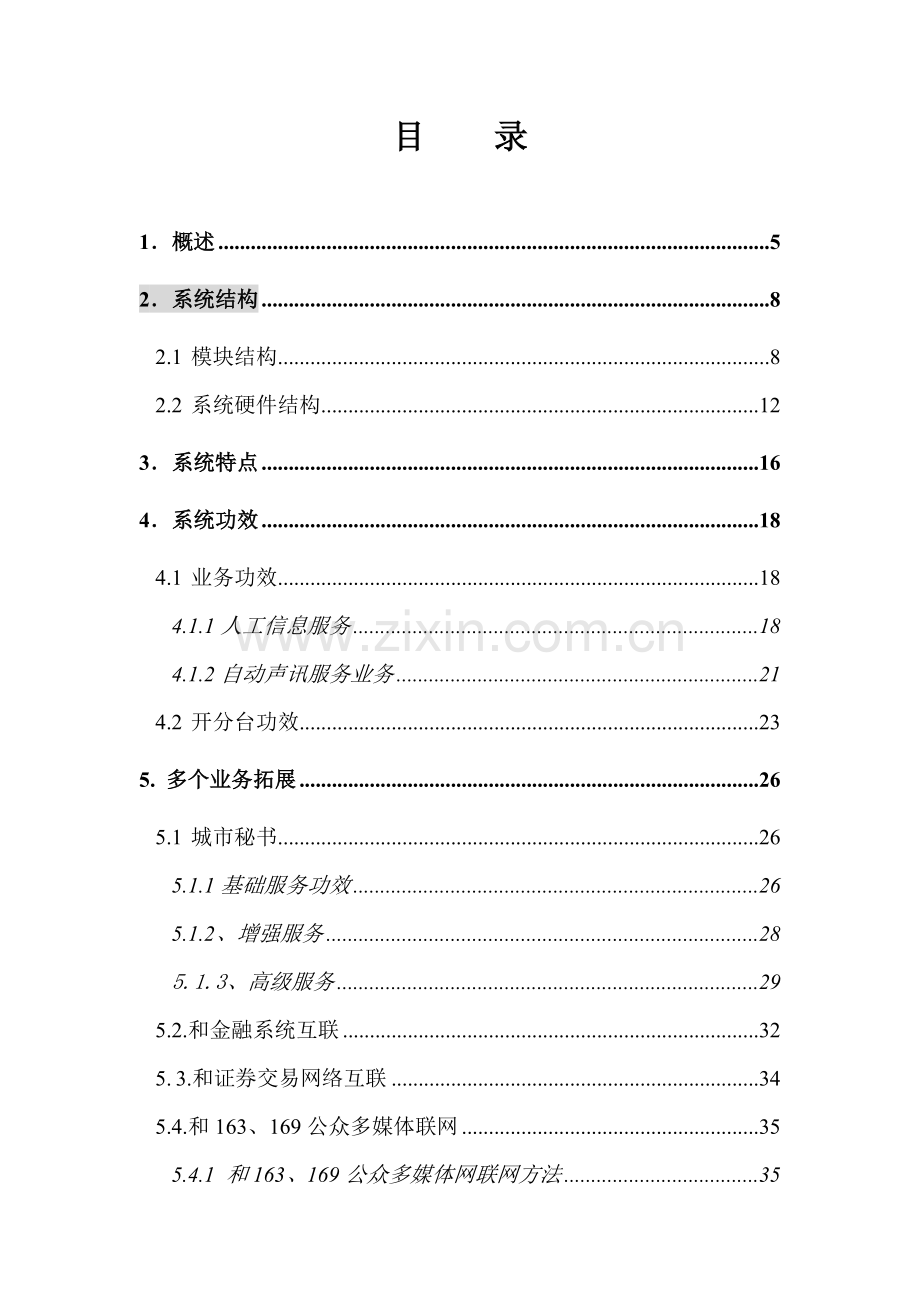 昆明公众信息服务台方案样本.doc_第2页