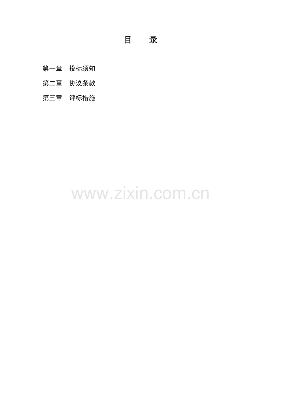 输卸煤水工及灰场运行招标文件模板.doc_第2页