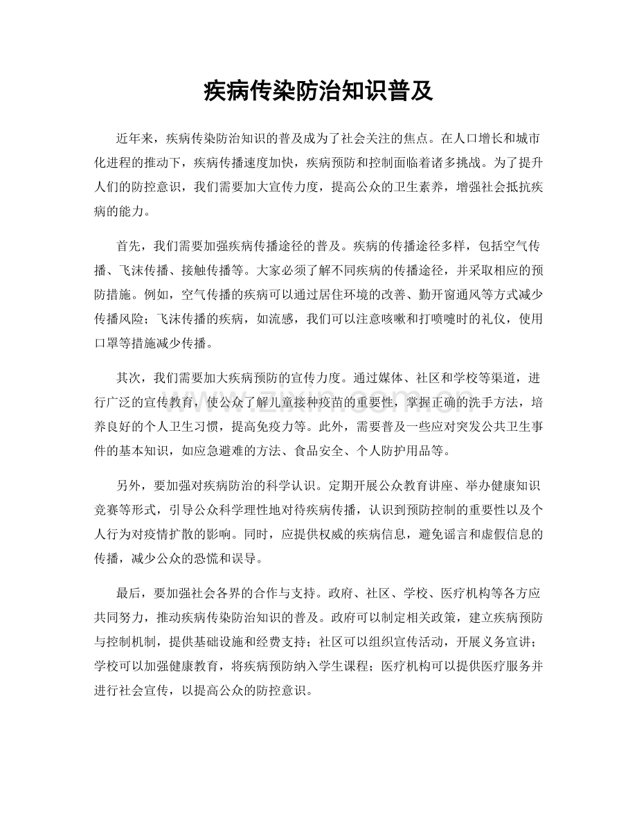 疾病传染防治知识普及.docx_第1页