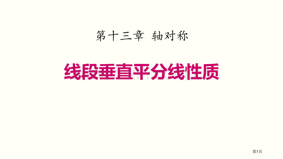 线段的垂直平分线的性质轴对称省公开课一等奖新名师比赛一等奖课件.pptx_第1页