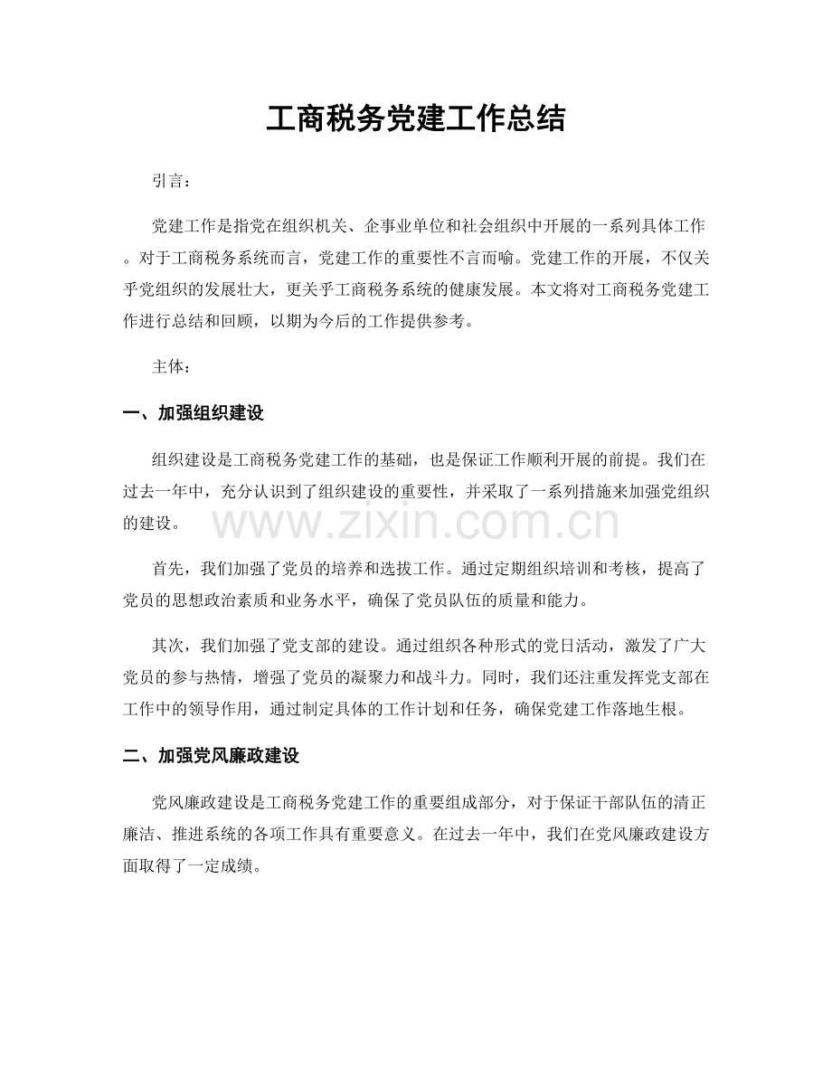 工商税务党建工作总结.docx_第1页