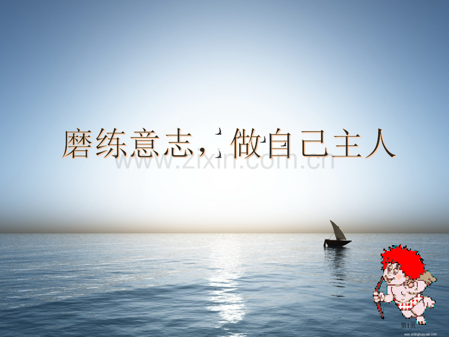 磨练意志主题班会省公共课一等奖全国赛课获奖课件.pptx_第1页