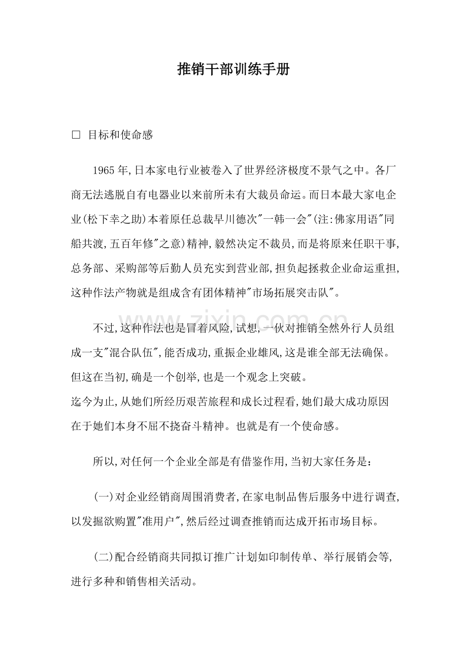 推销干部的训练手册模板模板.doc_第1页