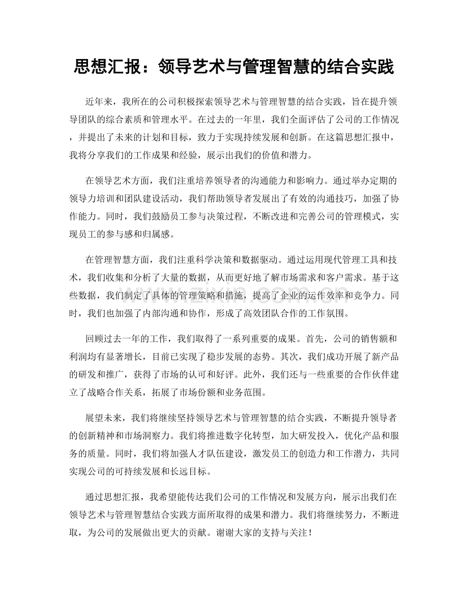 思想汇报：领导艺术与管理智慧的结合实践.docx_第1页