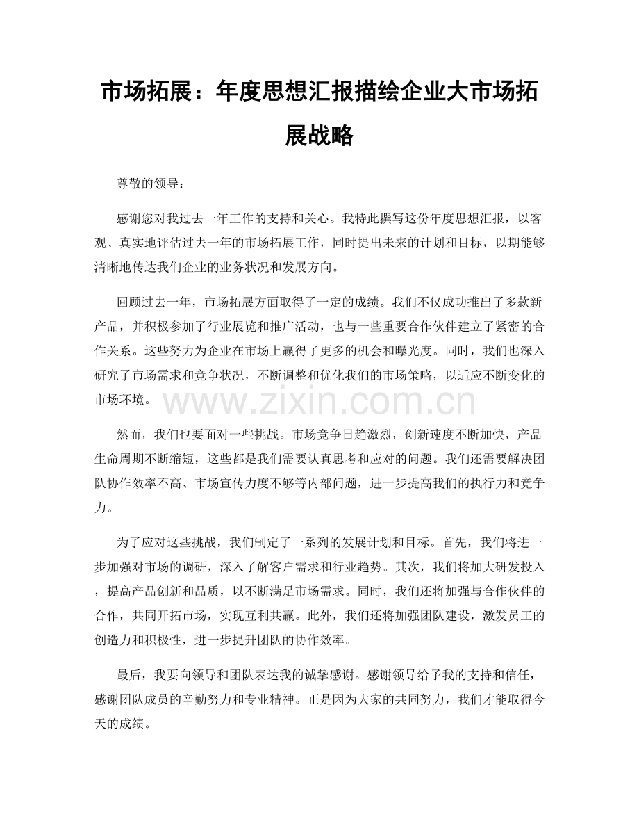 市场拓展：年度思想汇报描绘企业大市场拓展战略.docx_第1页
