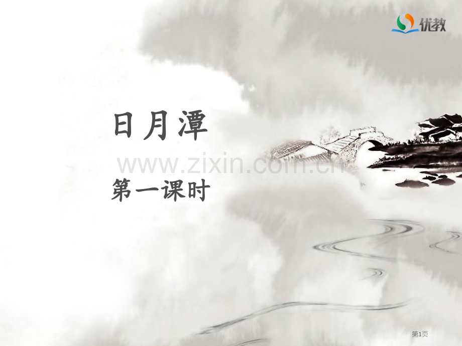 日月潭名师专题教育课件市公开课一等奖百校联赛获奖课件.pptx_第1页