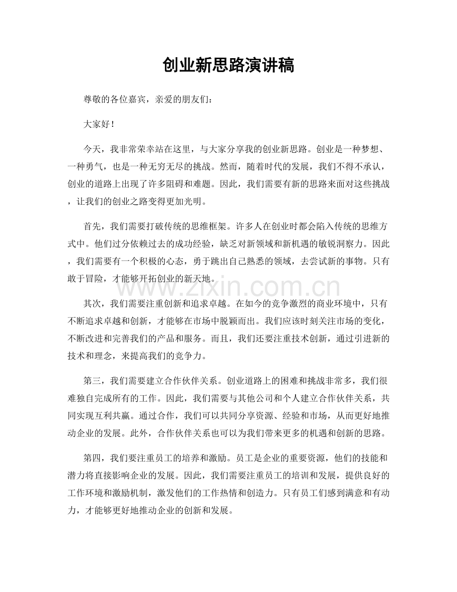 创业新思路演讲稿.docx_第1页