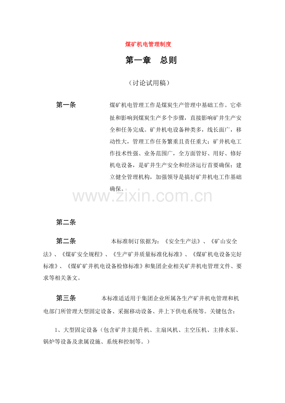 煤矿机电管理制度汇编样本.doc_第1页