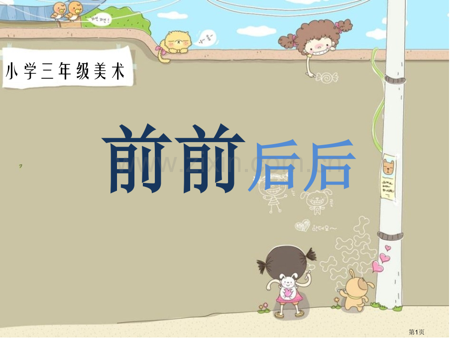 前前后后课件省公开课一等奖新名师比赛一等奖课件.pptx_第1页