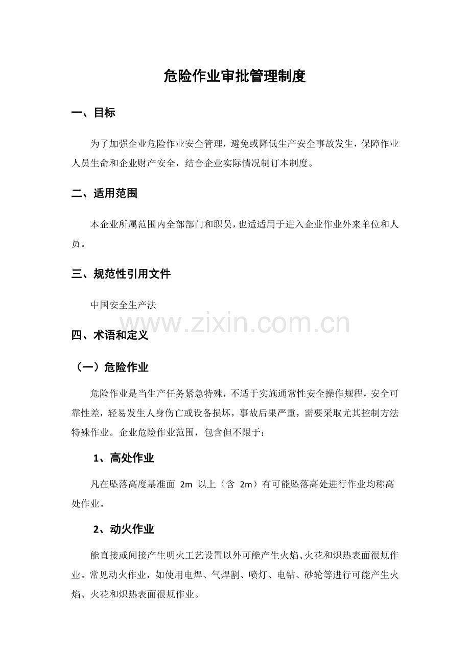 危险作业审批管理核心制度.doc_第1页