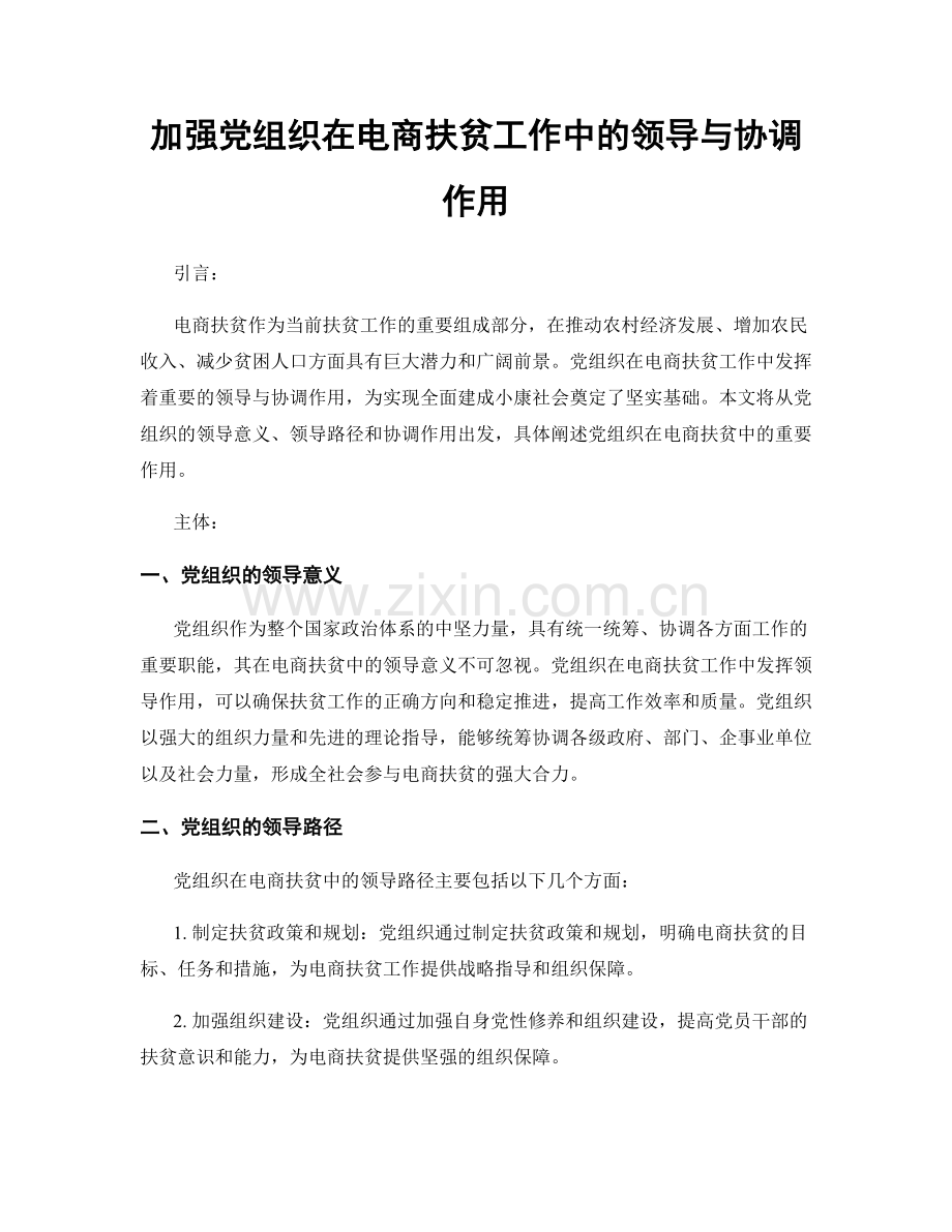 加强党组织在电商扶贫工作中的领导与协调作用.docx_第1页