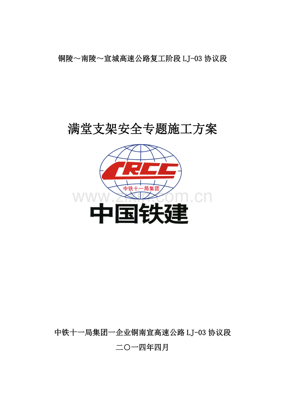 满堂支架综合项目施工安全专项方案正版.doc_第1页
