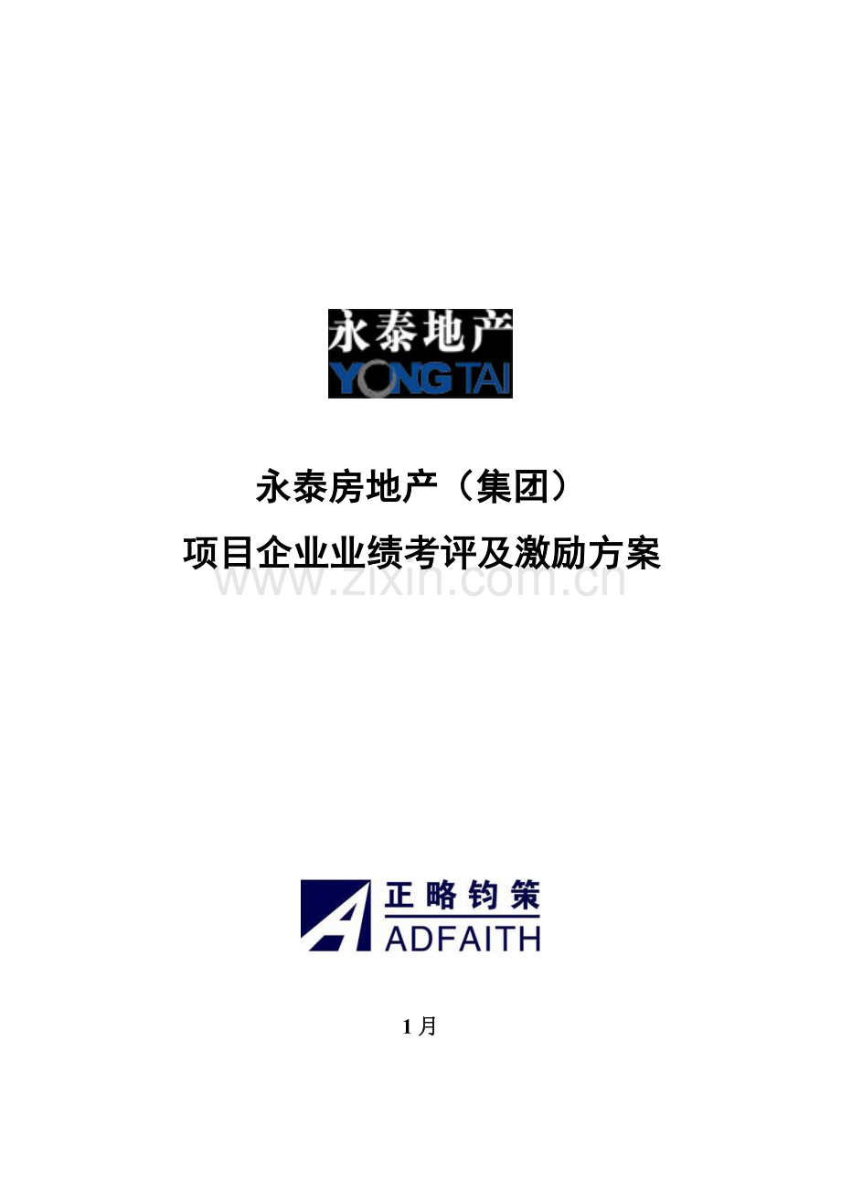 永泰地产项目公司业绩考核与激励方案样本.doc_第1页