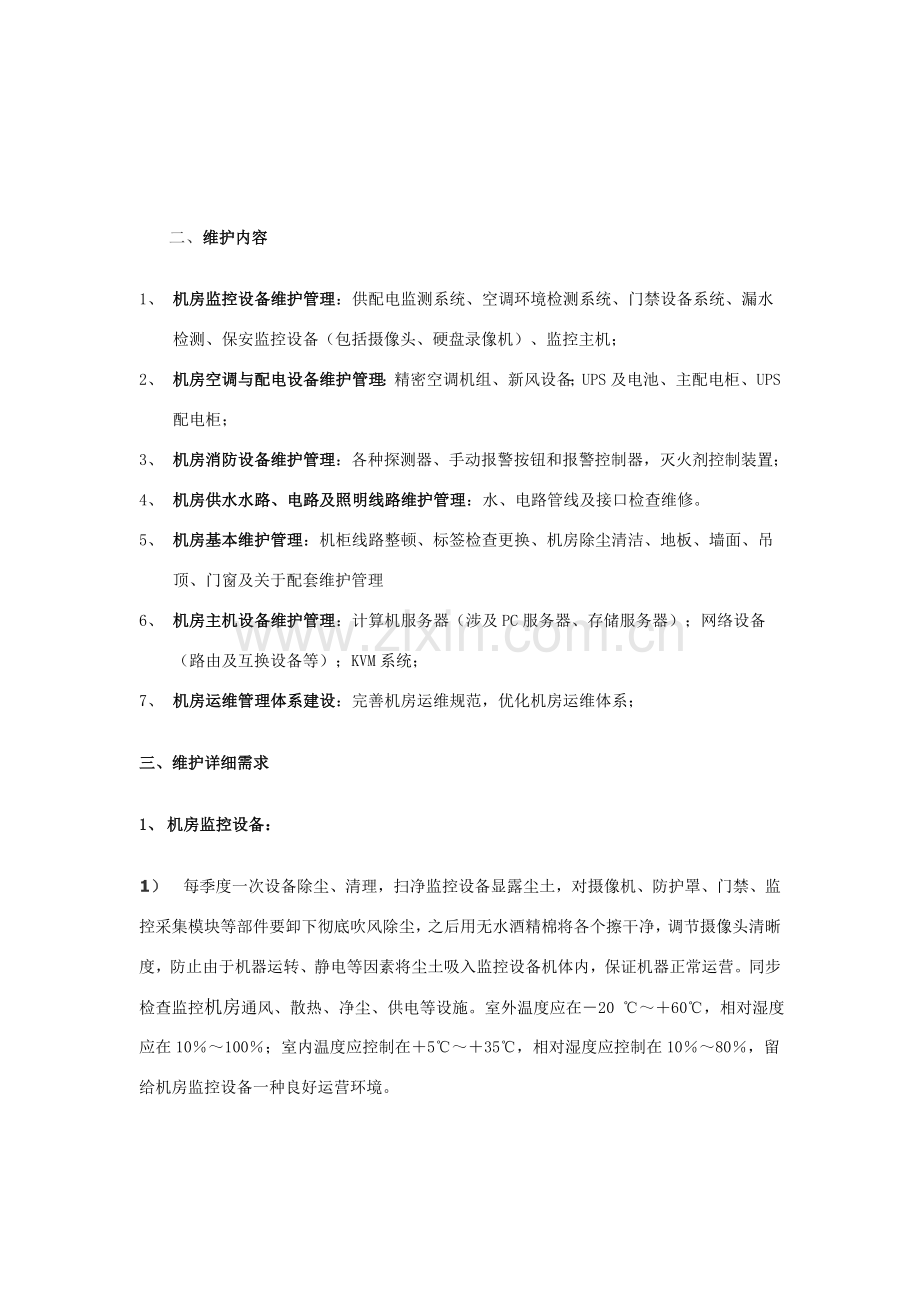 计算机机房维护专项方案.doc_第2页