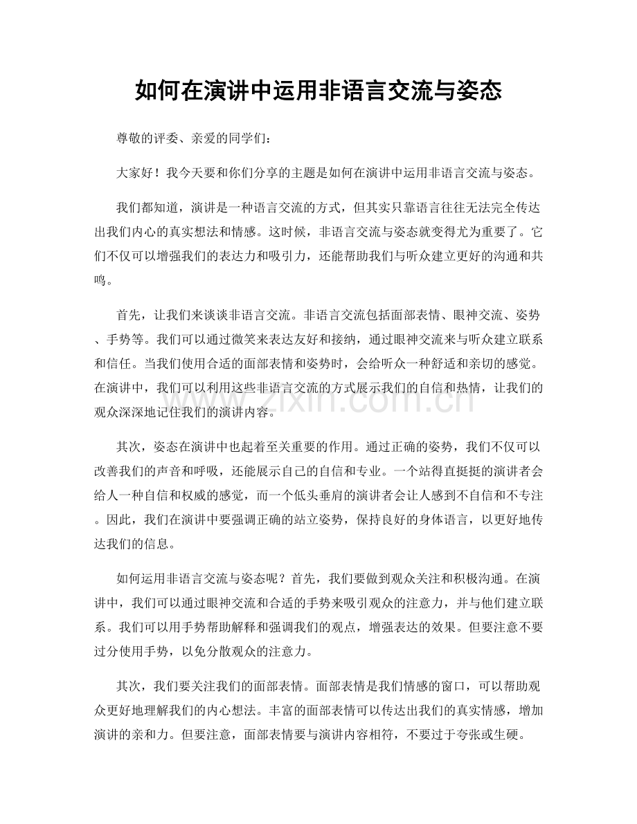 如何在演讲中运用非语言交流与姿态.docx_第1页