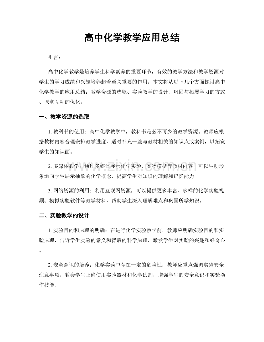 高中化学教学应用总结.docx_第1页