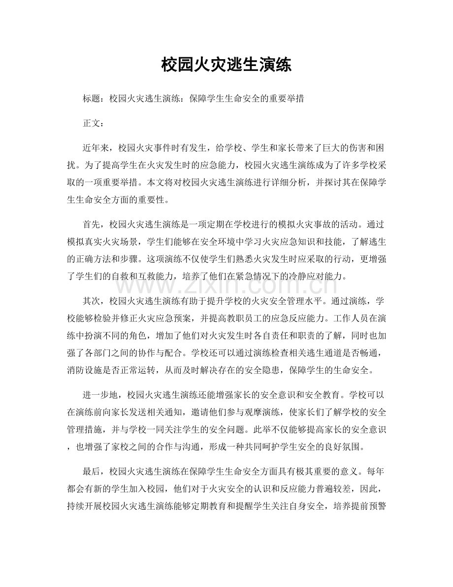 校园火灾逃生演练.docx_第1页