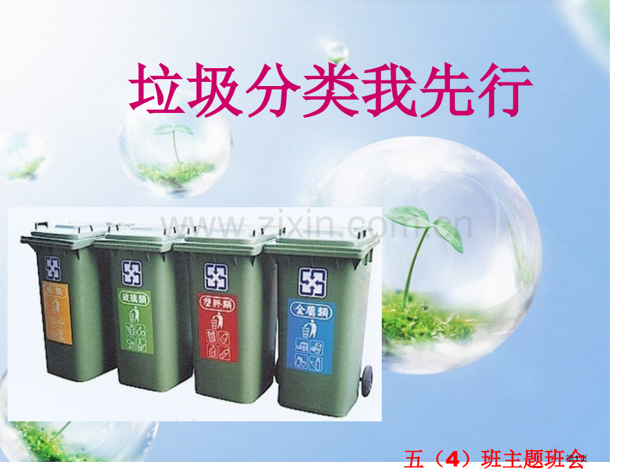 新编垃圾分类主题班会专业知识省公共课一等奖全国赛课获奖课件.pptx_第1页