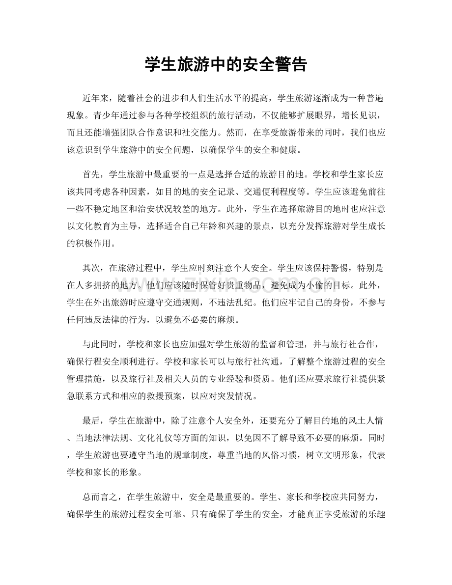 学生旅游中的安全警告.docx_第1页