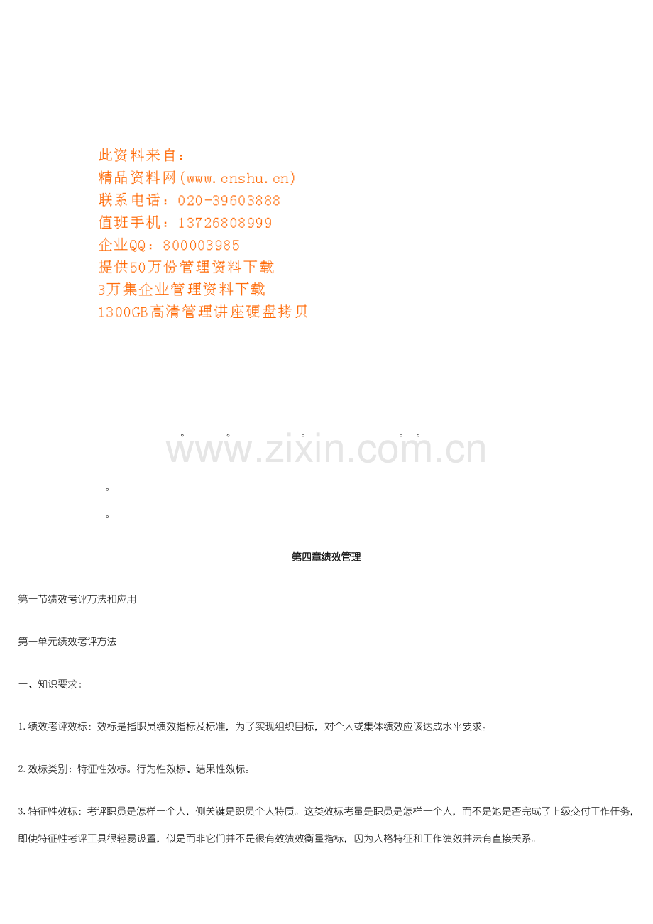 绩效考评指标与标准体系设计样本.doc_第1页