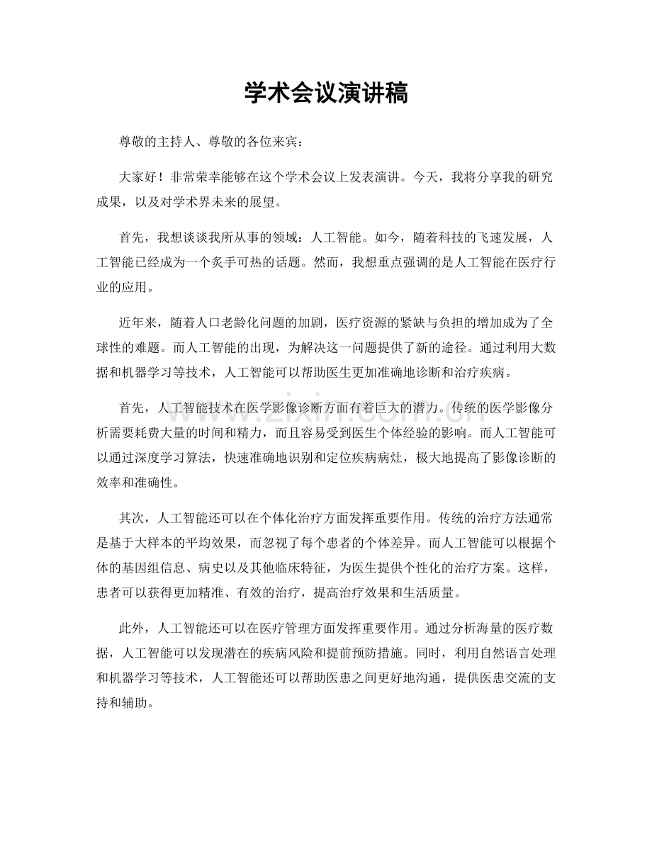 学术会议演讲稿.docx_第1页