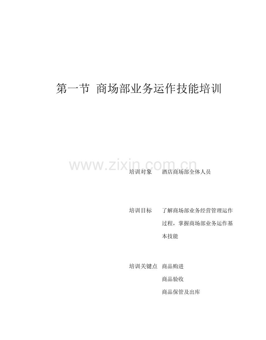 星级酒店服务培训商场部管理与服务技能培训模板.doc_第2页