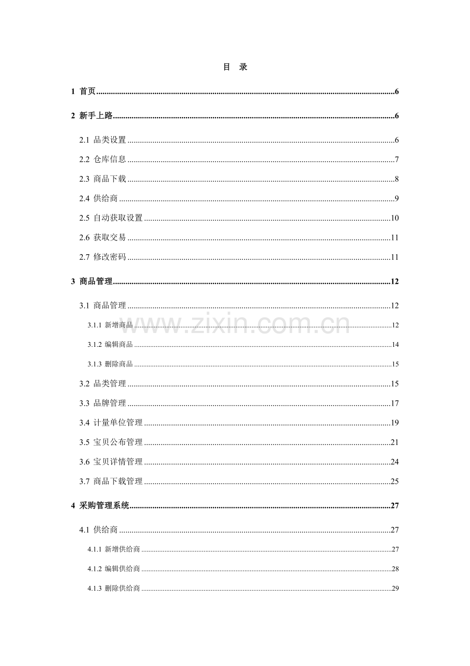 网店管理使用帮助手册模板.doc_第2页