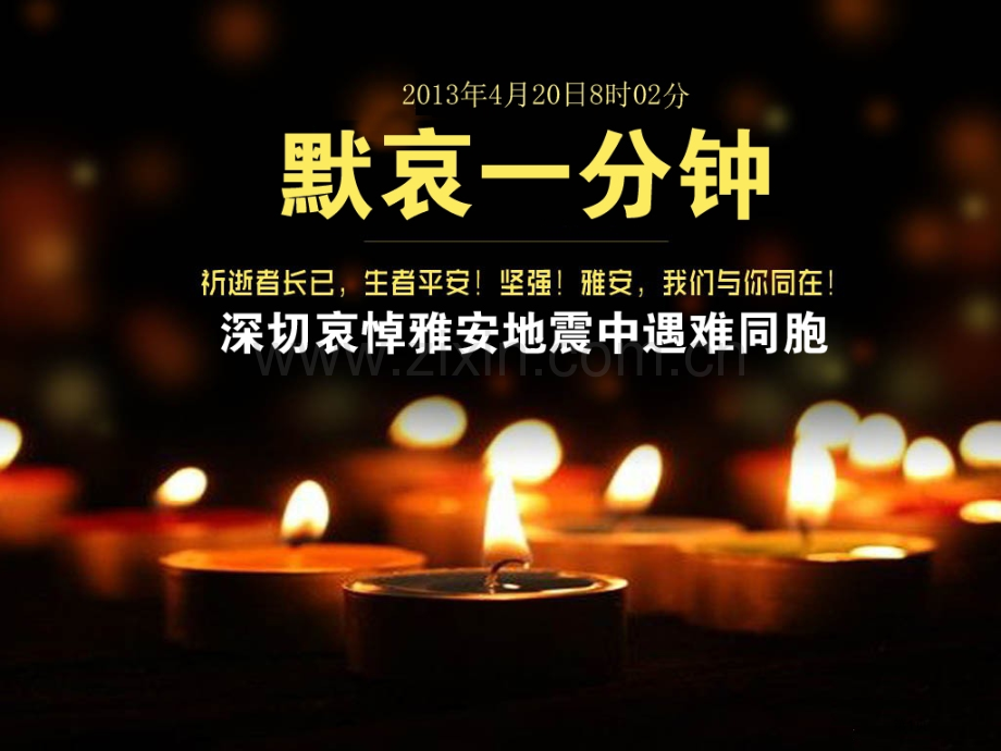月日主题班会雅安地震届林立峰市公开课一等奖百校联赛特等奖课件.pptx_第1页