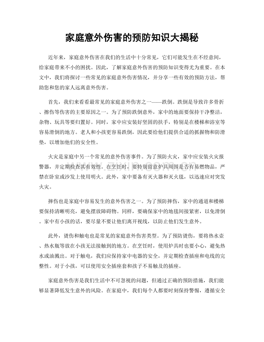 家庭意外伤害的预防知识大揭秘.docx_第1页
