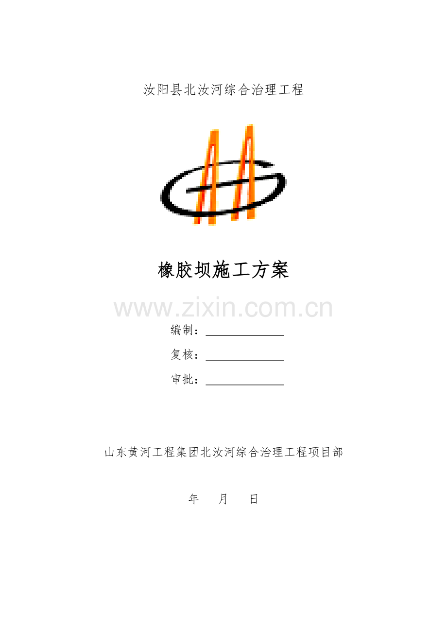 橡胶坝综合项目施工专项方案.doc_第1页
