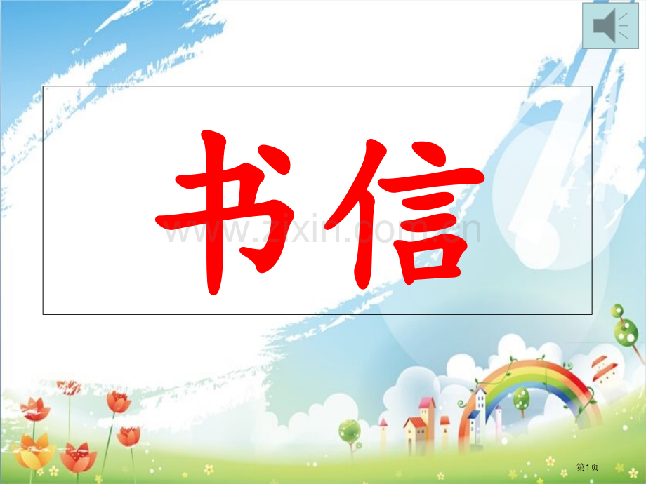 应用文书信专题知识省公共课一等奖全国赛课获奖课件.pptx_第1页