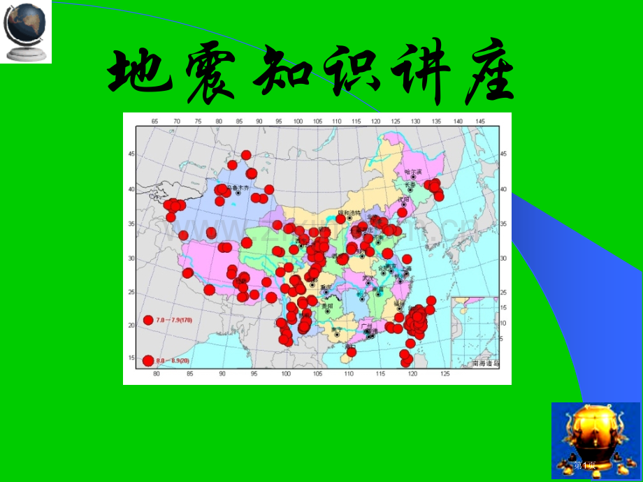 防震减灾科普知识中小学省公共课一等奖全国赛课获奖课件.pptx_第1页