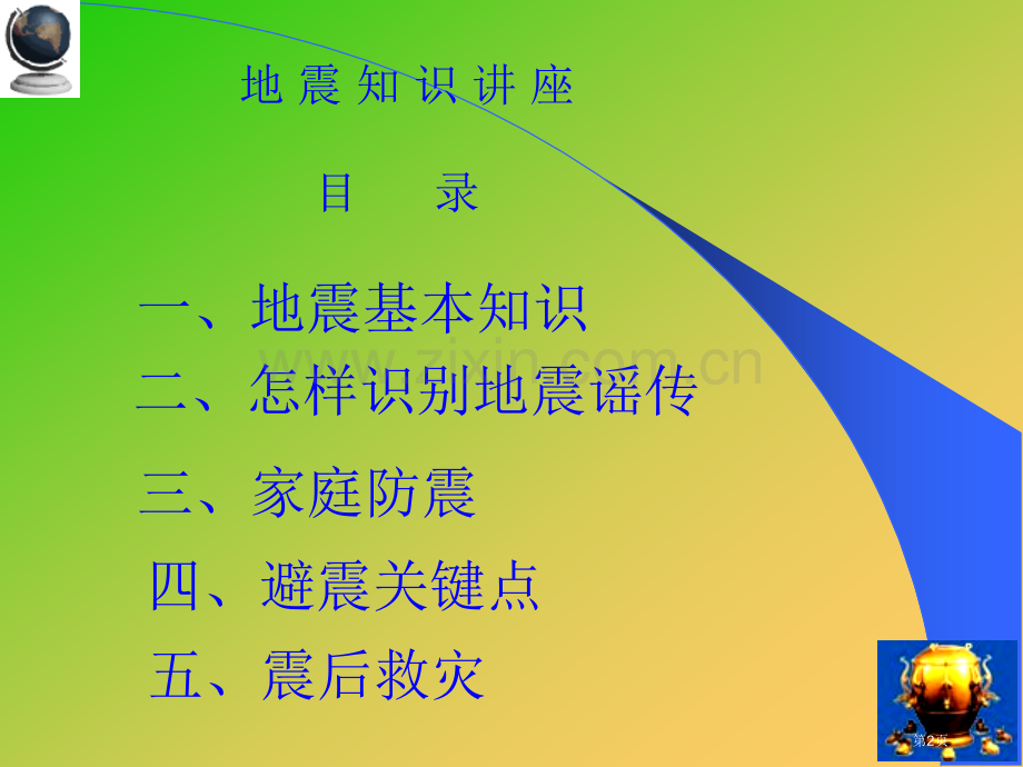 防震减灾科普知识中小学省公共课一等奖全国赛课获奖课件.pptx_第2页